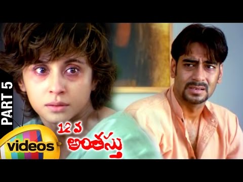 12va-anthasthu-telugu-full-movie-|-ajay-devgan-|-urmila-|-rgv-|-bhoot-|-horror-movies-|-part-5