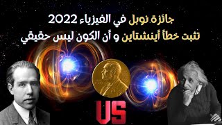 جائزة نوبل في الفيزياء 2022 تثبت خطأ أينشتاين | التشابك الكمي |