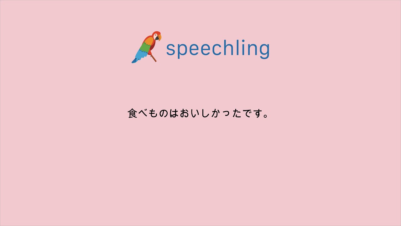 英語で 食べものはおいしかったです の発音の仕方 Youtube