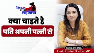 क्या चाहते है पति अपनी पत्नी से (kya chahte hai husbands apni wife se ) | By Savita Pradhan