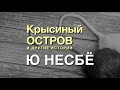 Крысиный остров – Ю Несбё | Обзор книги