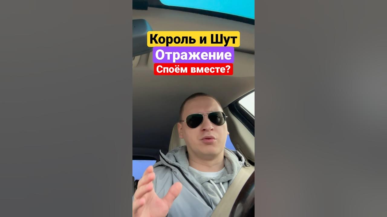 Король и шут отражение. Король и шут отражение