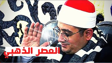 يعود الشيخ محمود الشحات أنور إلى العصر الذهبي - سورة المؤمنون والقيامة