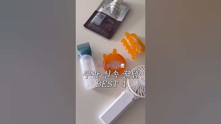 인생이 달라질 수도 있는 쿠팡 꿀템 4가지🏆