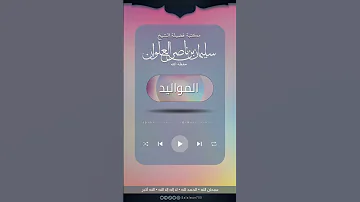 ما أصح حديث ورد في العقيقة الشيخ سليمان العلوان 