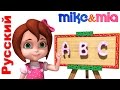 ABC SONG | Изучите английские алфавиты | Узнать ABC | Майк и Миа - Pусский - Детские стишки