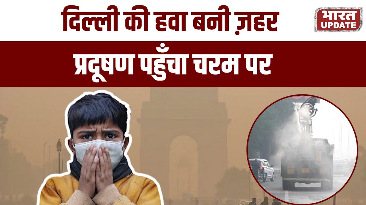 Delhi Air बनी ज़हर, Pollution लेवल पहुँचा Red Zone में, हालात गंभीर 