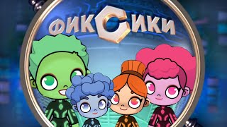 ФИКСИКИ В АВАТАР ВОРЛД | ЭЛЕКТРОЧАЙНИК | Avatar World | PAZU