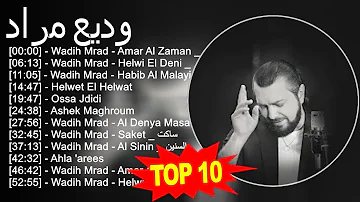 وديع مراد 2023 أفضل 10 أغاني Wadih Mrad Amar Al Zaman قمر الزمان Wadih Mrad Helwi El 