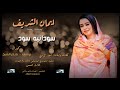 ايمان الشريف سودانية سود اغاني سودانية 2021