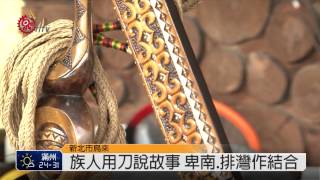 獵刀像藝術品 忠治辦展互相交流 2014-06-01 TITV 原視新聞