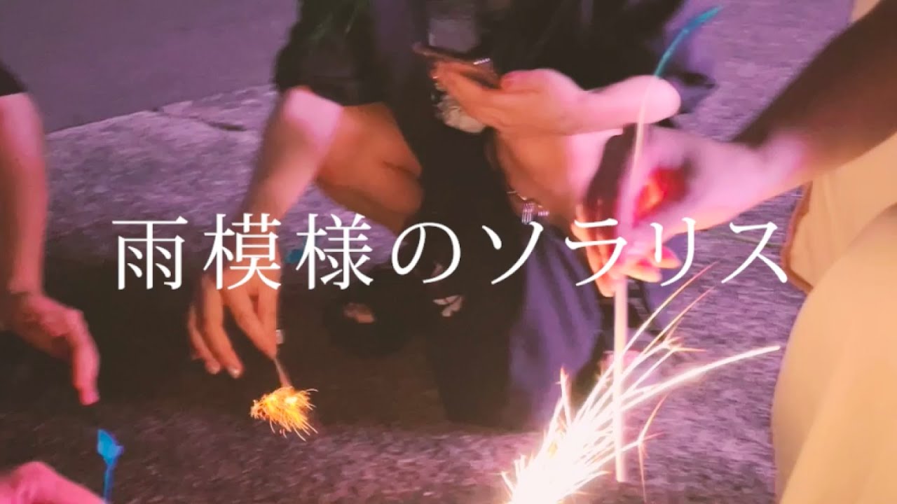 雨模様のソラリス - 泡にとけた（Music Video）