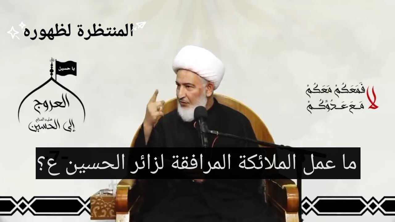 ما عمل الملائكة المرافقة لزائر الحسين ع؟!!