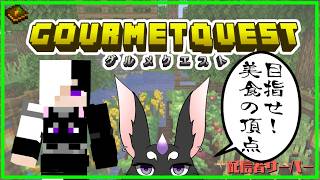【Minecraft】目指せ！美食の頂点　～グルメクエスト鯖～　#01