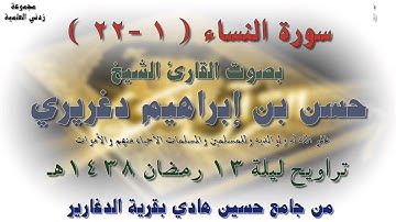 سورة النساء ( 1-22 ) بصوت الشيخ حسن إبراهيم دغريري تراويح ليلة 13 رمضان 1438هـ