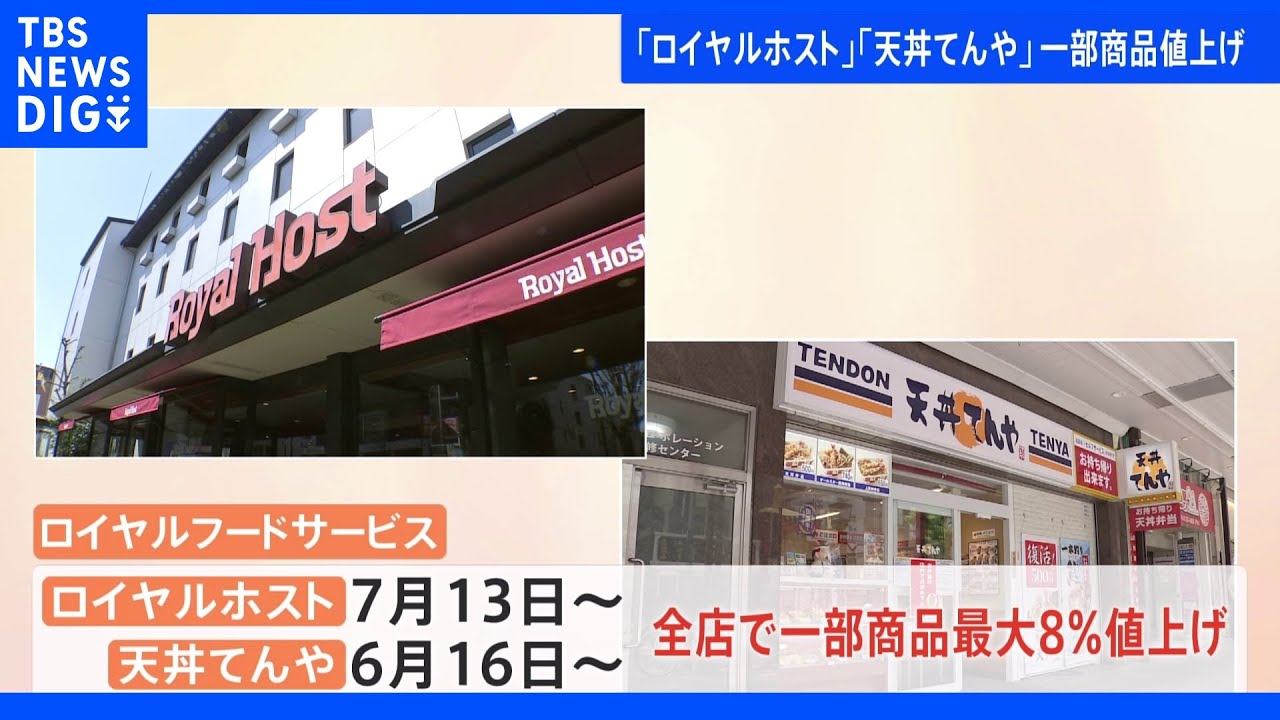 ロイヤルホスト」「天丼てんや」一部商品を値上げ｜TBS NEWS DIG - YouTube
