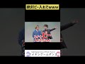【放送事故】まじで絶対ピー入れろ【ナイチンゲールダンス】#shorts