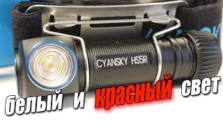 Качество света нового уровня!!🔥 Cyansky HS5R налобный фонарь с белым и красным светом💪
