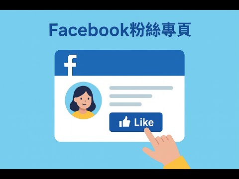 陪你一起讀文章|一次搞懂2025年FB粉絲專頁設定,粉專小白也能快速上手!