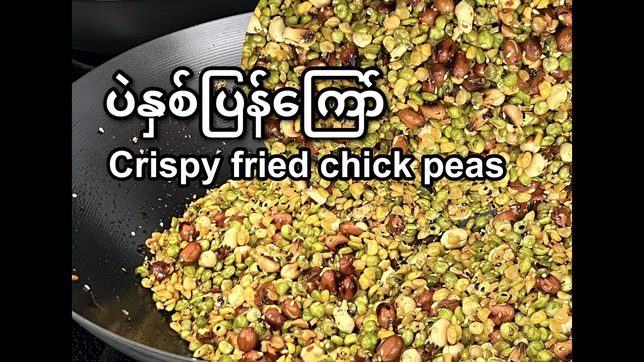 ပဲ နှစ်ပြန်ကြော် ( ကြွပ်ကြွပ်ရွရွလေး) crispy fried chickpeas recipes