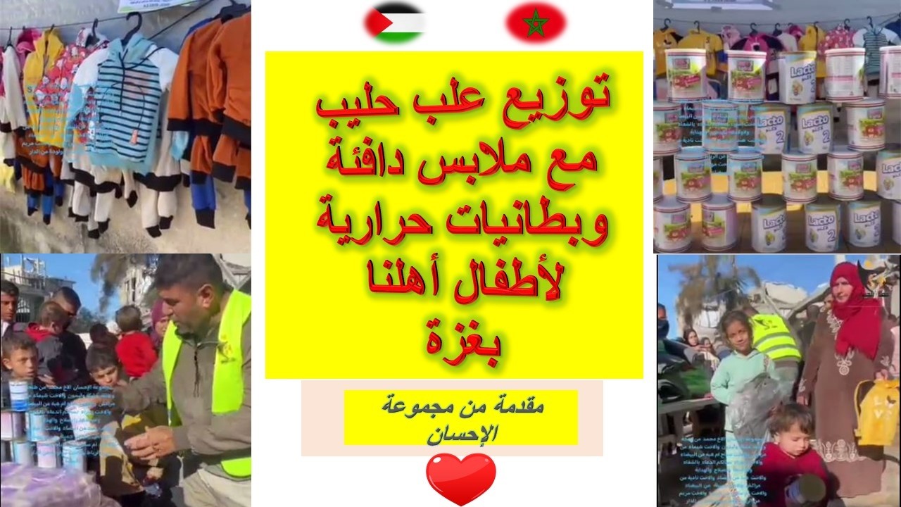 توزيع علب حليب مع ملابس دافئة وبطانيات حرارية لأطفال أهلنا  بغزة🇲🇦🤝🇵🇸