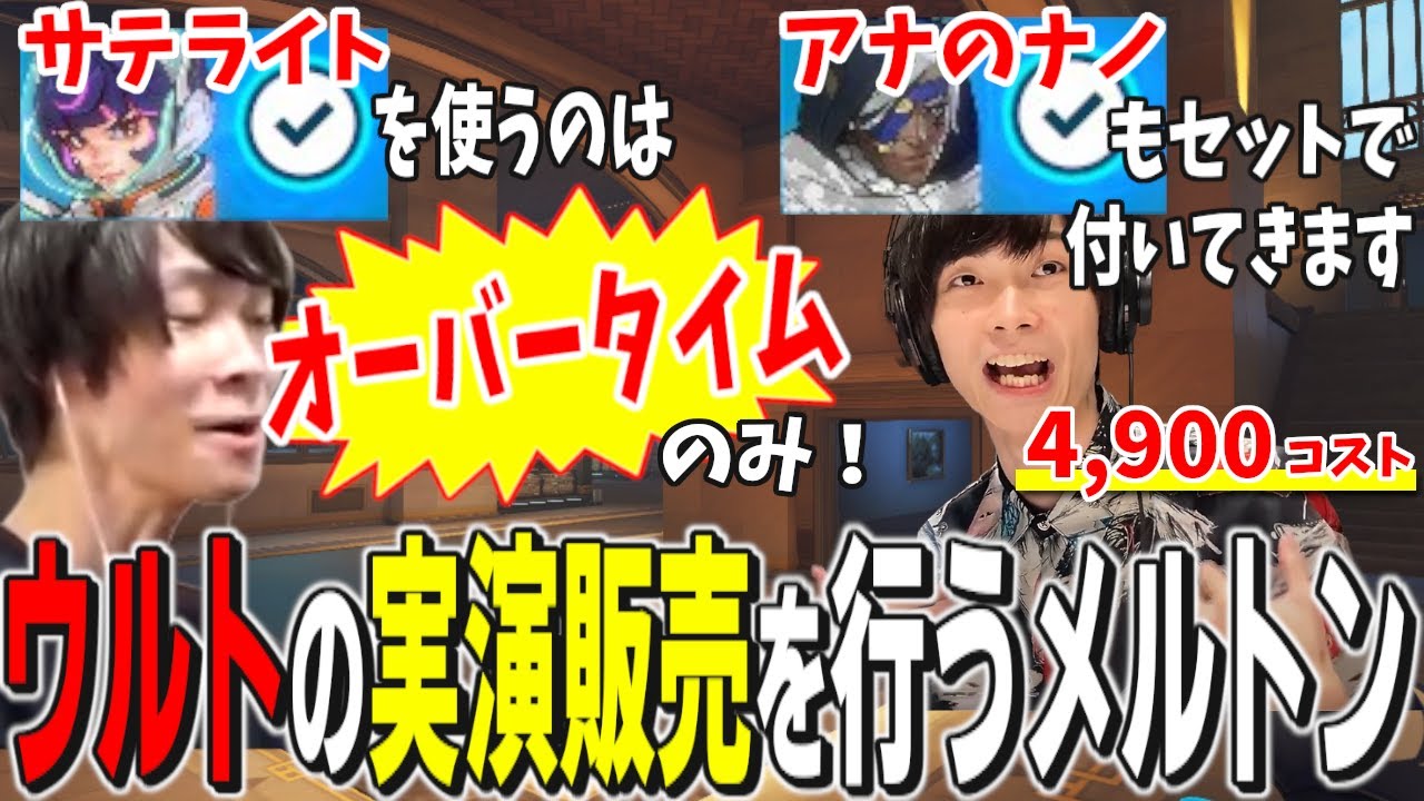 ウルトの使いどころをTVショッピングの実演販売になぞらえて解説するメルトン｜OW2 配信ダイジェスト【2024/9/15】【オーバーウォッチ2】