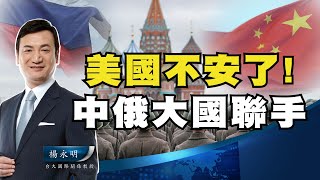 美國不安 !! 中俄大國聯手!!＆ 新加坡奇蹟能再次成功？【楊永明】