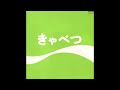 たま ライブ音源で聴く「きゃべつ」