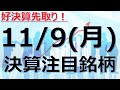【11/9(月)の決算注目銘柄】好決算先取り、株価上昇の期待、成長株、グロース株、決算スケジュール、株式投資のご参考に