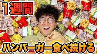 【過酷】1週間ハンバーガーを1日10個以上食べ続けたらとんでもない結末に・・・・！？【寸劇】