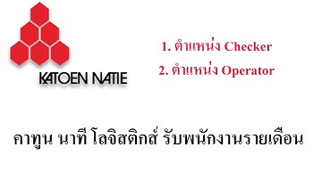 คาทูน นาที โลจิสติกส์ รับพนักงานรายเดือน 1. ตำแหน่ง Checker-เพศหญิง 2. ตำแหน่ง Operator เพศชาย