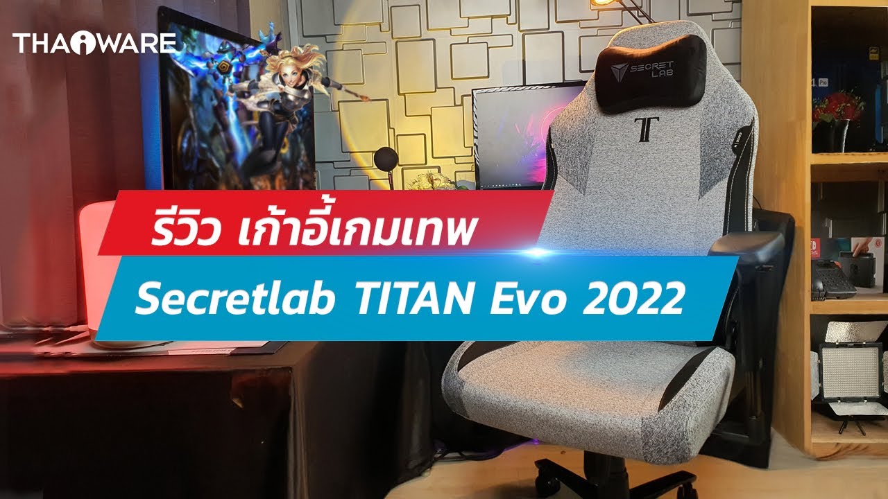 เก้าอี้ เกมมิ่ง  Update New  Secretlab TITAN Evo 2022 Series เก้าอี้เกมมิ่งขั้นเทพระดับนักกีฬา e-Sport สรุปแล้วมันดียังไง