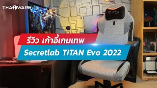 Secretlab TITAN Evo 2022 Series เก้าอี้เกมมิ่งขั้นเทพระดับนักกีฬา e-Sport สรุปแล้วมันดียังไง