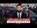 هل تحولت السويداء إلى بوابة للتدخل في الشأن السوري غرفة الأخبار هل تحولت السويداء إلى بوابة للتدخل في الشأن السوري غرفة الأخبار