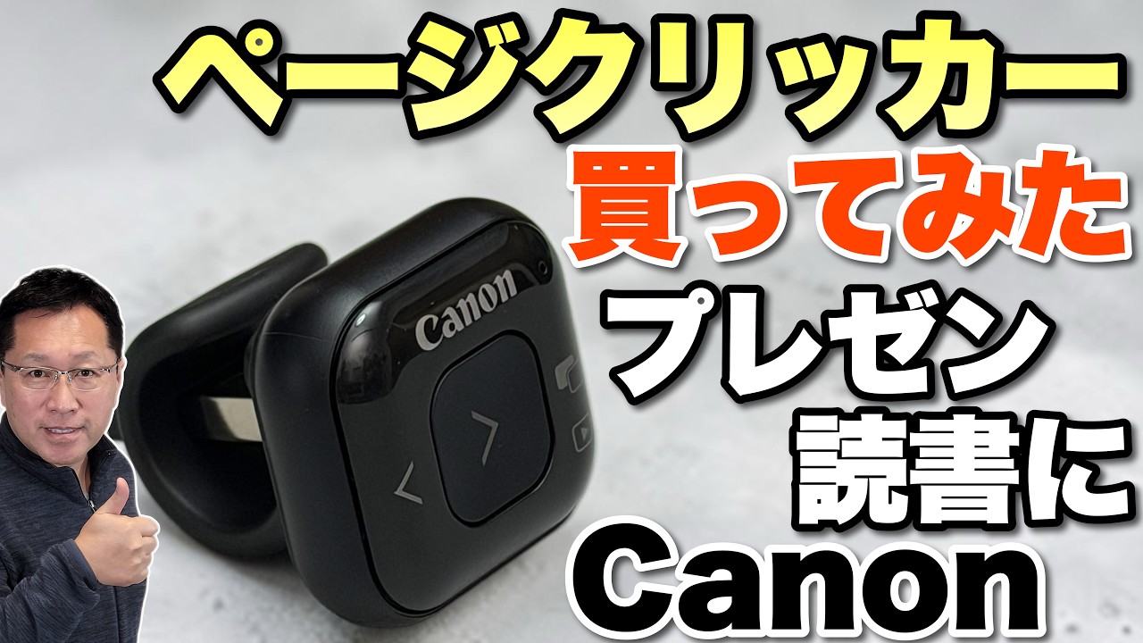 ページをめくろう！】プレゼンや電子ブックのページをめくれる「Canon