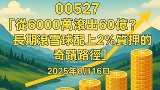 00527 【從6000萬滾出60億？長期滾雪球配上2%質押的奇蹟路徑】2025年8月16日 簡報資料