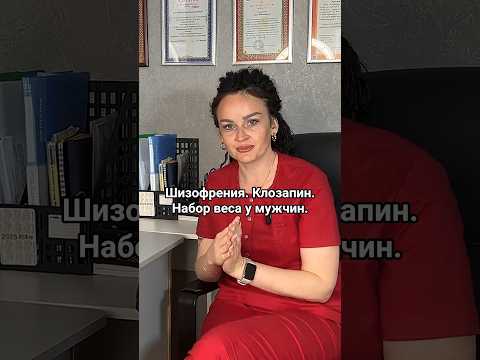 Клозапин. Шизофрения. Вес у мужчин #медицина #здоровье #психология #мотивация #шизофрения #мужчина