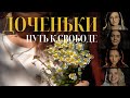 ДОЧЕНЬКИ. Часть 2. ПУТЬ К СВОБОДЕ / Сексизм и права женщин / ДАГЕСТАН, ТИБЕТ, ДАНИЯ