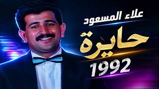 علاء المسعود - حايرة 1992 (لاول مرة ) الحقوق محفوظة للقناة رجاءا
