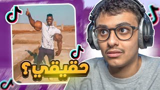 هل الكلام صدق؟؟ تيك توك