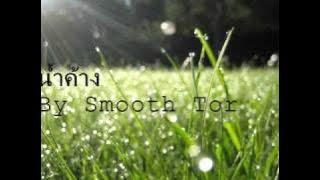 น้ำค้าง