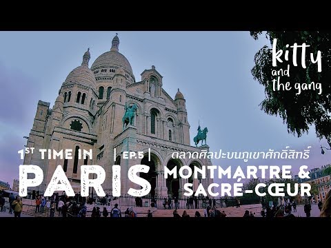 [PARIS EP.5] 1st time in Paris! Montmartre and Sacré-Cœur ตลาดศิลปะบนภูเขา | Kitty and the Gang