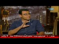 #نفسنة| الكاتب الساخر أحمد عاطف: كنت أؤلف فقرة هل تعلم .. محدش هيراجع ورايا!