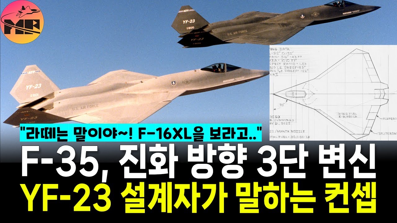 [2S149]YF-23 설계자, 록히드 마틴 밥줄 "F-35, 이렇게 3단계 진화할 수 있다."