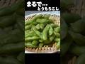 大劇的に枝豆が美味しくなる裏技【枝豆の湯がき方】#shorts#枝豆#簡単レシピ