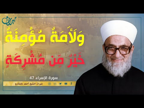 و ل أ م ة م ؤ م ن ة خ ي ر م ن م ش ر ك ة