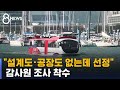 "설계도도 공장도 없는데 선정"…감사원 조사 착수 / SBS