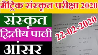 Sanskrit second sitting objective answer 2020/ BIHAR Board Sanskrit 2nd sitting Answer - Samrat Sir