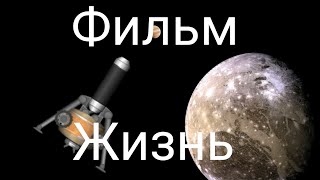 Фильм [Жизнь] Жизнь на Ганимеде спутнике Юпитера открыта в spaceflight simulator