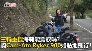 【東森愛玩車】三輪重機能駕馭嗎騎CamAm Ryker 900如貼地飛行《玩車最原創》2020.03.04東森愛玩車